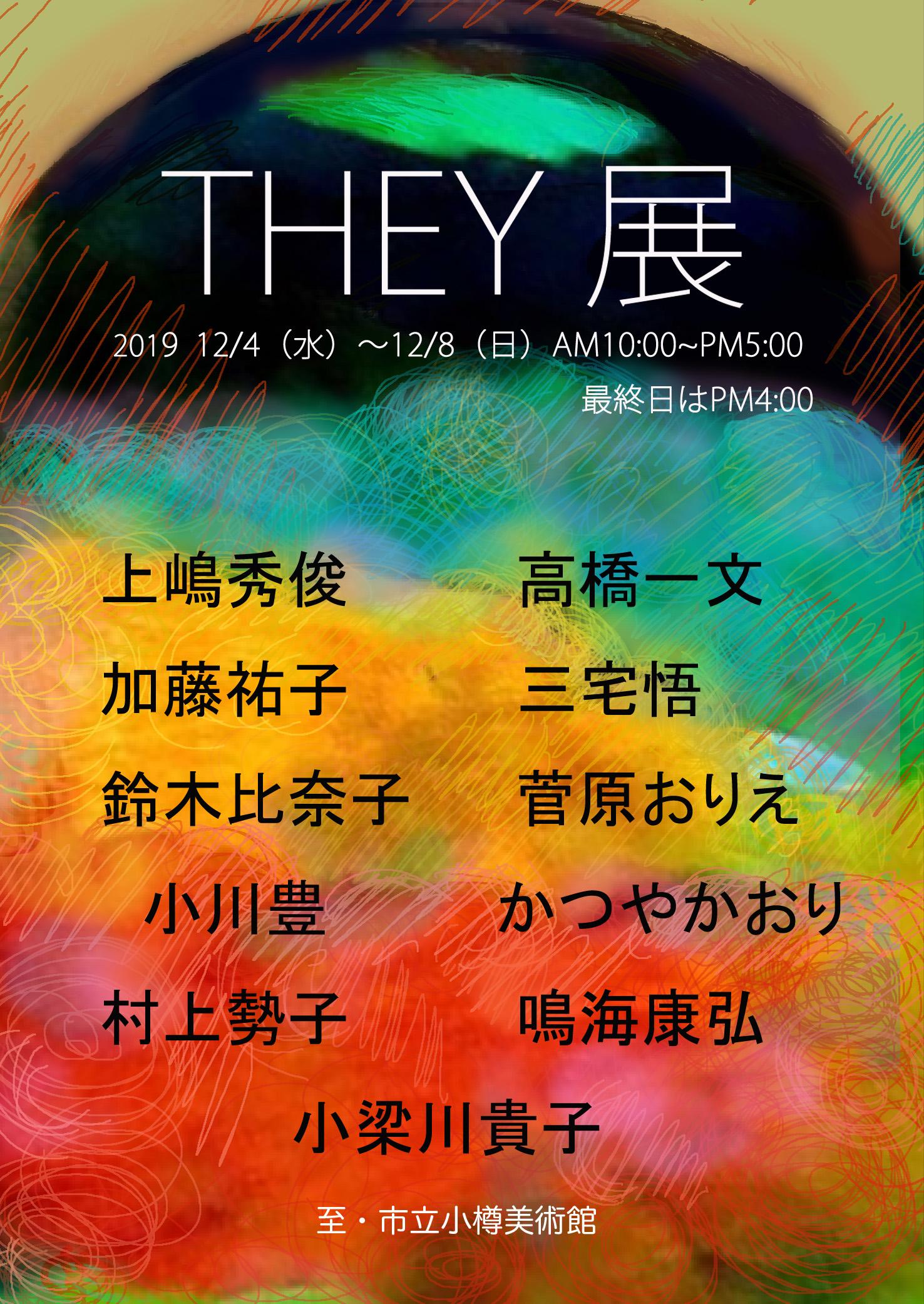 THEY展2019年